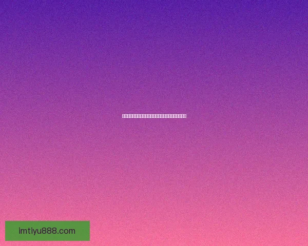 世界杯竞猜高赔率平台推荐，让你轻松赢取巨额奖金体验