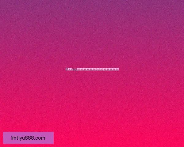 IM体育app下载最新版全面升级，畅享极速体验与丰富体育赛事直播功能