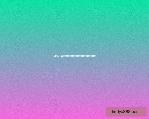 IM体育app下载最新版全面升级，畅享极速体验与丰富体育赛事直播功能