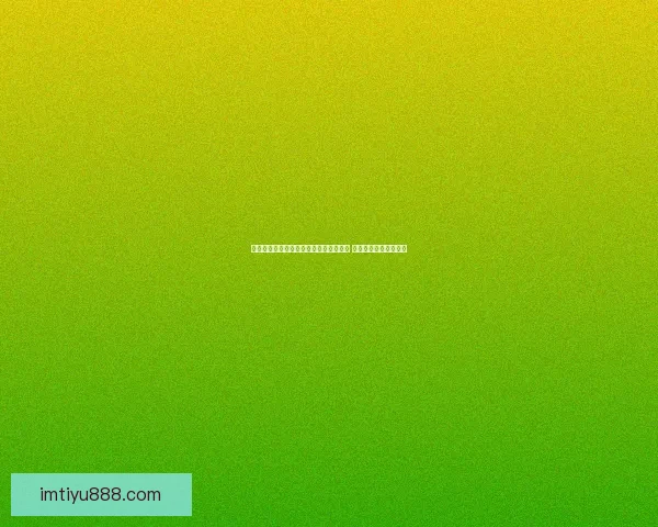 世界杯足球竞猜赔率分析与投注策略探讨 提升盈利的技巧与方法