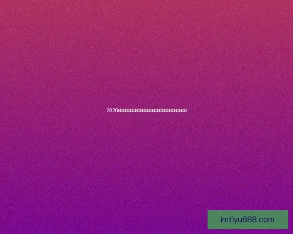 2026世界杯比赛直播平台全景解析畅享高清赛事互动观赛新体验指南