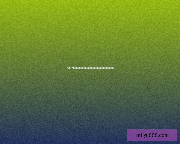 2026世界杯比赛直播平台全方位观赛体验与实时互动指南攻略推荐