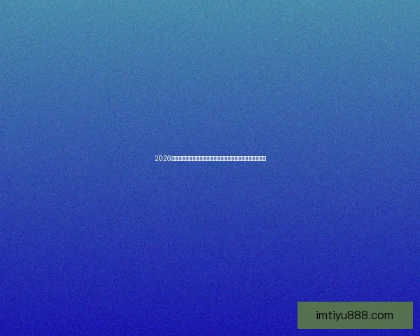 2026世界杯比赛直播平台全方位观赛体验与实时互动指南攻略推荐