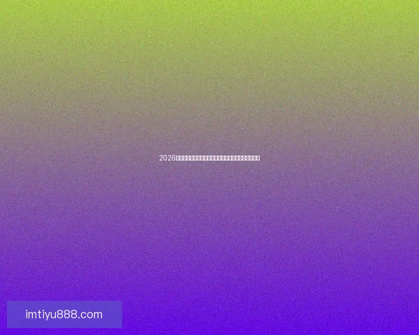 2026世界杯比赛直播平台全方位解析实时观赛体验升级指南