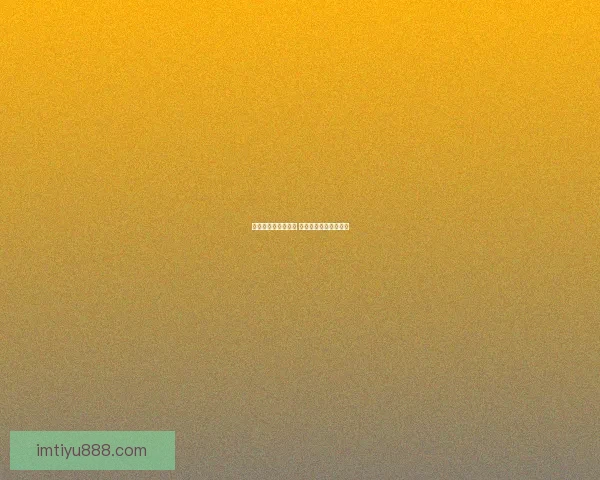 燃情世界杯竞猜狂欢 赢大奖不停歇活动来袭