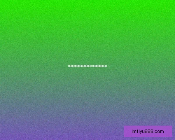 世界杯竞猜赔率分析与推荐全面解读 助你精准预测赛事结果