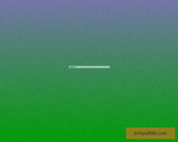 2026世界杯精彩对决将在各大主办城市激情上演全景盘点